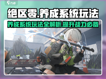 绝区零养成系统🔥超全玩法攻略来啦！新手必看截图1