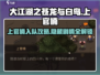大江湖之苍龙与白鸟🔥上官楠入队攻略🎉