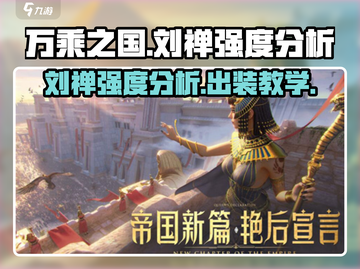 万乘之国刘禅🔥强度爆表？新手必看🚀截图1