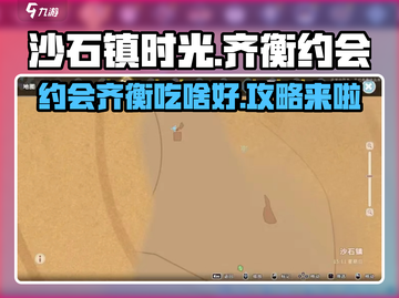 《沙石镇时光》齐衡约会美食攻略✨截图1