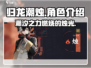 归龙潮烛🔥超详细攻略来了！玩法揭秘👇