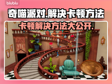奇喵派对卡顿？👇终极解决方法来了！游戏流畅不是梦🎮截图1