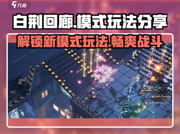 白荆回廊🔥超全模式玩法分享，快来解锁新乐趣！🎮截图1