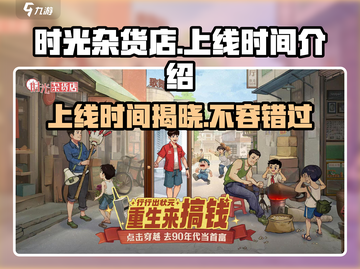 时光杂货店上线时间🔥游戏什么时候开测？别错过！截图1