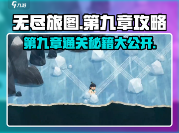 无尽旅图第九章🔥超详细通关攻略来啦！🎮截图1