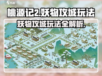 桃源记2妖物攻城🔥超简单玩法揭秘！截图1
