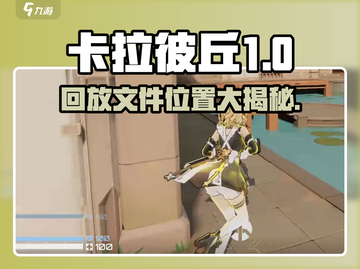 卡拉彼丘玩家必看！💥游戏回放保存位置大揭秘！🎮截图1