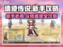 遗迹传说🔥新手必看！玩转攻略全揭秘🎮
