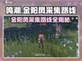 鸣潮🔥金阳凤采集路线大公开！速来:';

