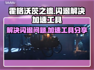 霍格沃茨之遗🔥闪退解决+加速工具分享！截图1