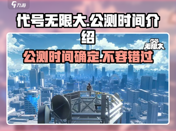 代号无限大🔥公测时间曝光，上线倒计时！🎉截图1