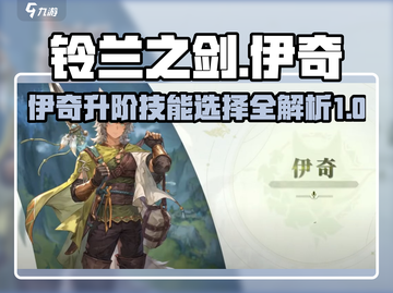 铃兰之剑：伊奇升阶技能大曝光，超强🔥搭配攻略来啦！截图1