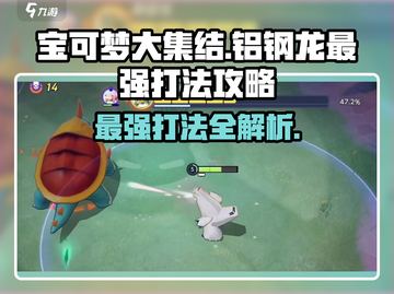 宝可梦大集结铝钢龙最强打法🔥快来看攻略！截图1