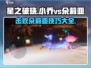 星之破晓✨：小乔vs朵莉亚打法技巧大公开！