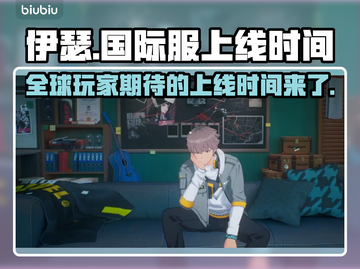 伊瑟国际服上线时间🔥抢先知道！🎮🎉截图1