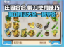 庄园合合剪刀使用秘籍🔥助你游戏制胜！✂