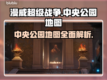 漫威争锋：中央公园地图全解析🔥🎮截图1