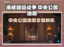 漫威争锋：中央公园地图全解析🔥🎮