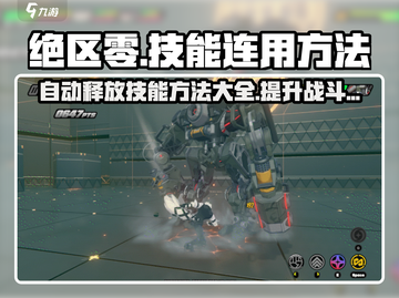 绝区零💥技能连招技巧，自动释放不是梦！截图1