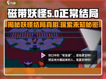 磁带妖怪正常结局💡惊悚游戏结局大揭秘！截图1