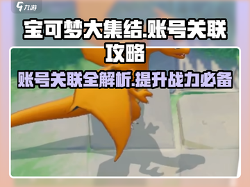 宝可梦大集结账号关联秘籍🔥助你战力飙升！截图1