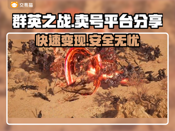 群英之战🔥靠谱游戏卖号平台大揭秘！快速变现💡截图1