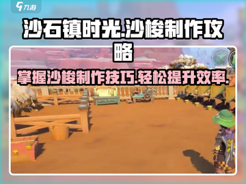 沙石镇时光💡沙梭制作大揭秘！玩家必看🔥截图1