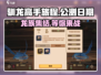 🔥《驯龙高手旅程》公测日期大曝光！Dragon Riders集结📅