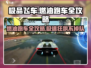 极品飞车集结🔥燃油跑车全攻略，极速飙车等你来战！