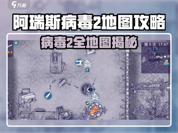 《阿瑞斯病毒2地图全解析💥新手必看攻略！》截图1