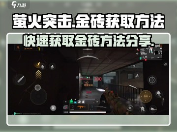 萤火突击💎金砖获取攻略，快速攒金砖的秘密武器！🔥截图1