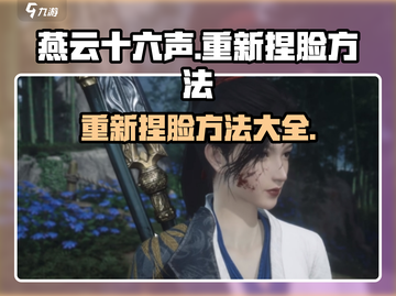 燕云十六声🔥超简单捏脸教程，速来学习！截图1