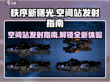 秩序新曙光🔥空间站发射指南💎截图1