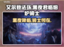 艾尔登法环黑夜君临🔥熔炉骑士消失之谜💡