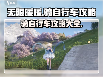 无限暖暖🔥骑自行车攻略来啦！快上车💨截图1