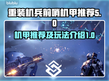 机甲战神🔥重装前哨机甲推荐及玩法揭秘！截图1