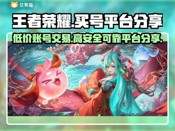 王者荣耀买号平台推荐💥安全可靠不上当！🎮截图1