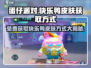 蛋仔派对🔥快乐鸭皮肤免费获取方式大公开！👇