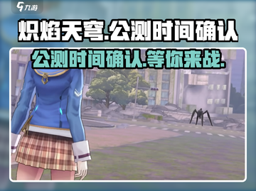 🔥炽焰天穹公测时间确认，即将震撼开启！💥截图1