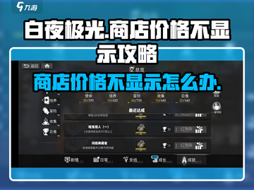 白夜极光💥商店价格不显示？一招解决💎截图1