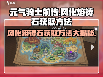 元气骑士前传🔥风化熔铸石获取方法大揭秘！💎截图1