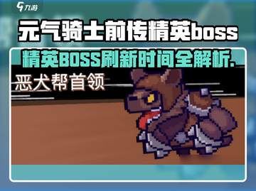 《元气骑士前传》精英BOSS刷新时间大揭秘！⏰💥截图1