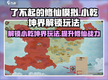 了不起的修仙模拟器手机版✨小乾坤界解锁秘籍大公开！截图1