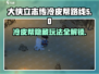 《大侠立志传》冷皮帮路线🔥玩法攻略来了！