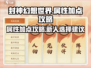 封神幻想世界🔥新人属性加点全攻略💡