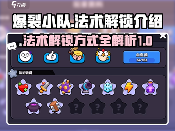 爆裂小队🔥法术解锁全攻略🎮截图1