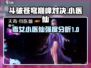 斗破苍穹巅峰对决：小医仙强度爆表🔥不容错过！