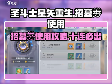 圣斗士星矢重生💥招募劵使用攻略来啦！截图1