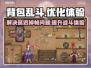 背包乱斗延迟掉帧？❌教你几招轻松解决⚡