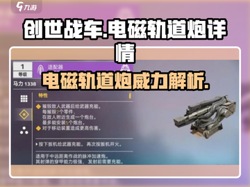 创世战车⚡电磁轨道炮伤害爆表，细节分享！截图1